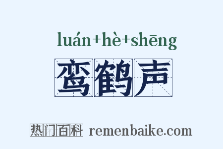 鸾鹤声是什么意思的图片